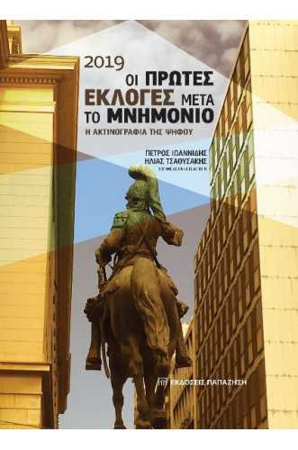 2019 ΟΙ ΠΡΩΤΕΣ ΕΚΛΟΓΕΣ ΜΕΤΑ ΤΟ ΜΝΗΜΟΝΙΟ Η ΑΚΤΙΝΟΓΡΑΦΙΑ ΤΗΣ ΨΗΦΟΥ 2019 ΟΙ ΠΡΩΤΕΣ ΕΚΛΟΓΕΣ ΜΕΤΑ ΤΟ ΜΝΗΜΟΝΙΟ Η ΑΚΤΙΝΟΓΡΑΦΙΑ ΤΗΣ ΨΗΦΟΥ